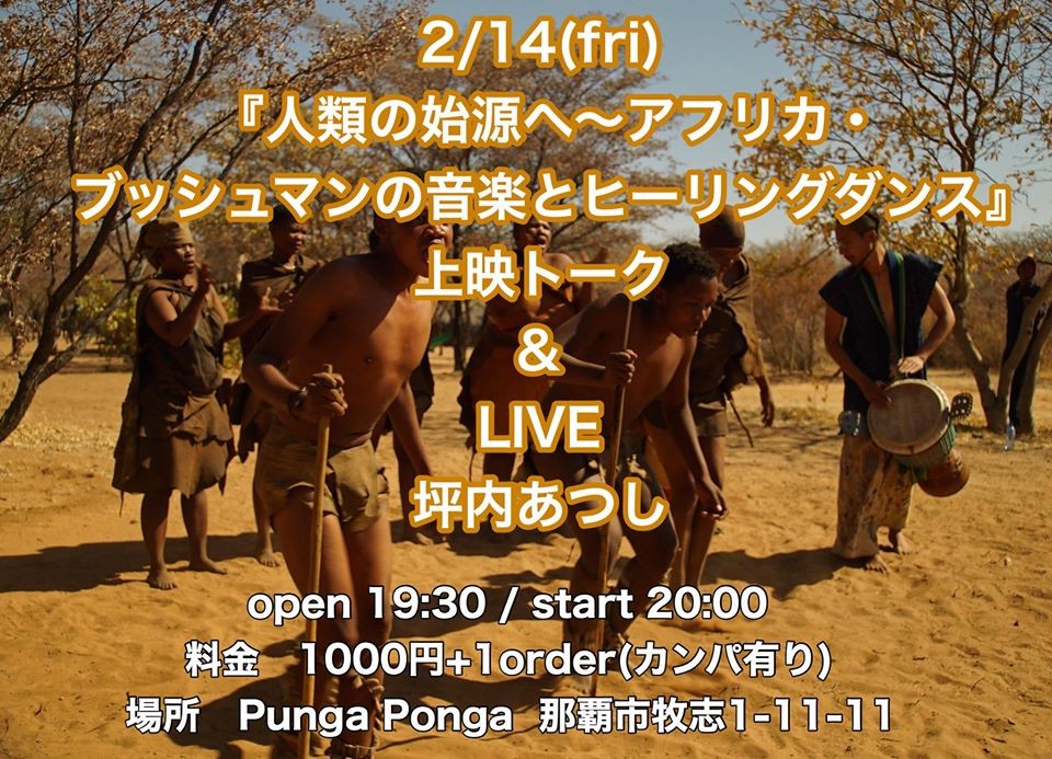 坪内あつし 人類の始原へ アフリカブッシュマンの音楽とヒーリングダンス 沖縄イベント情報 ぴらつかこよみ
