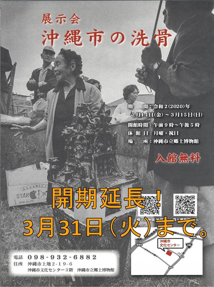 企画展 沖縄市の洗骨 沖縄イベント情報 ぴらつかこよみ 企画展 沖縄市の洗骨 沖縄イベント情報 ぴらつかこよみ