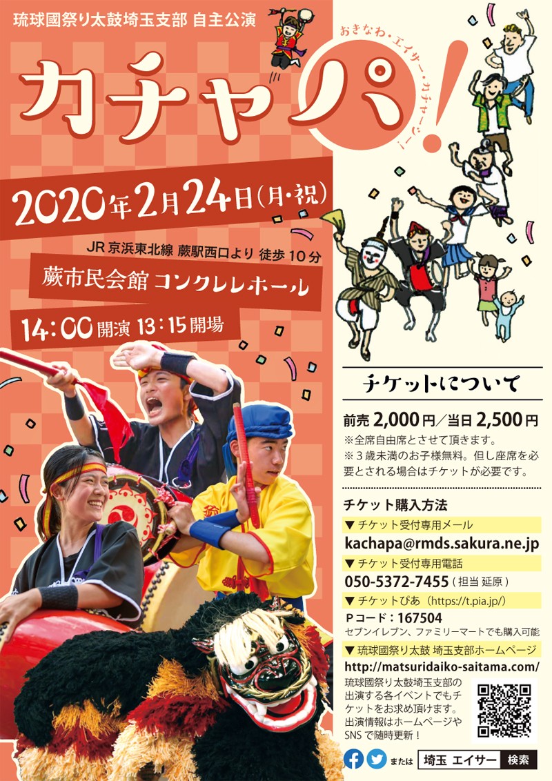 琉球國祭り太鼓埼玉支部自主公演 カチャパ おきなわ エイサー カチャーシー 沖縄イベント情報 ぴらつかこよみ