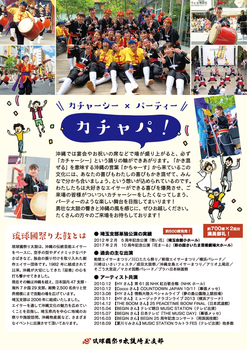 琉球國祭り太鼓埼玉支部自主公演 カチャパ おきなわ エイサー カチャーシー 沖縄イベント情報 ぴらつかこよみ