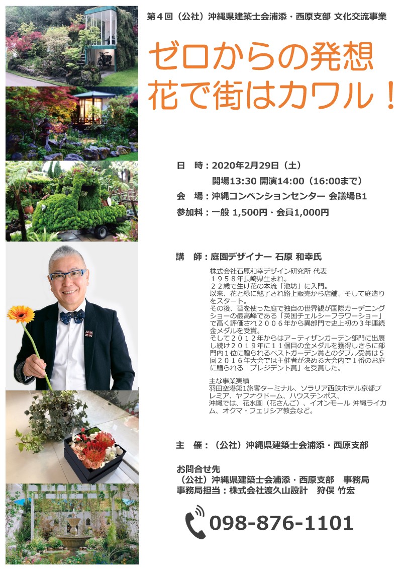 石原和幸 講演会 ゼロからの発想 花で街はカワル 沖縄イベント情報 ぴらつかこよみ