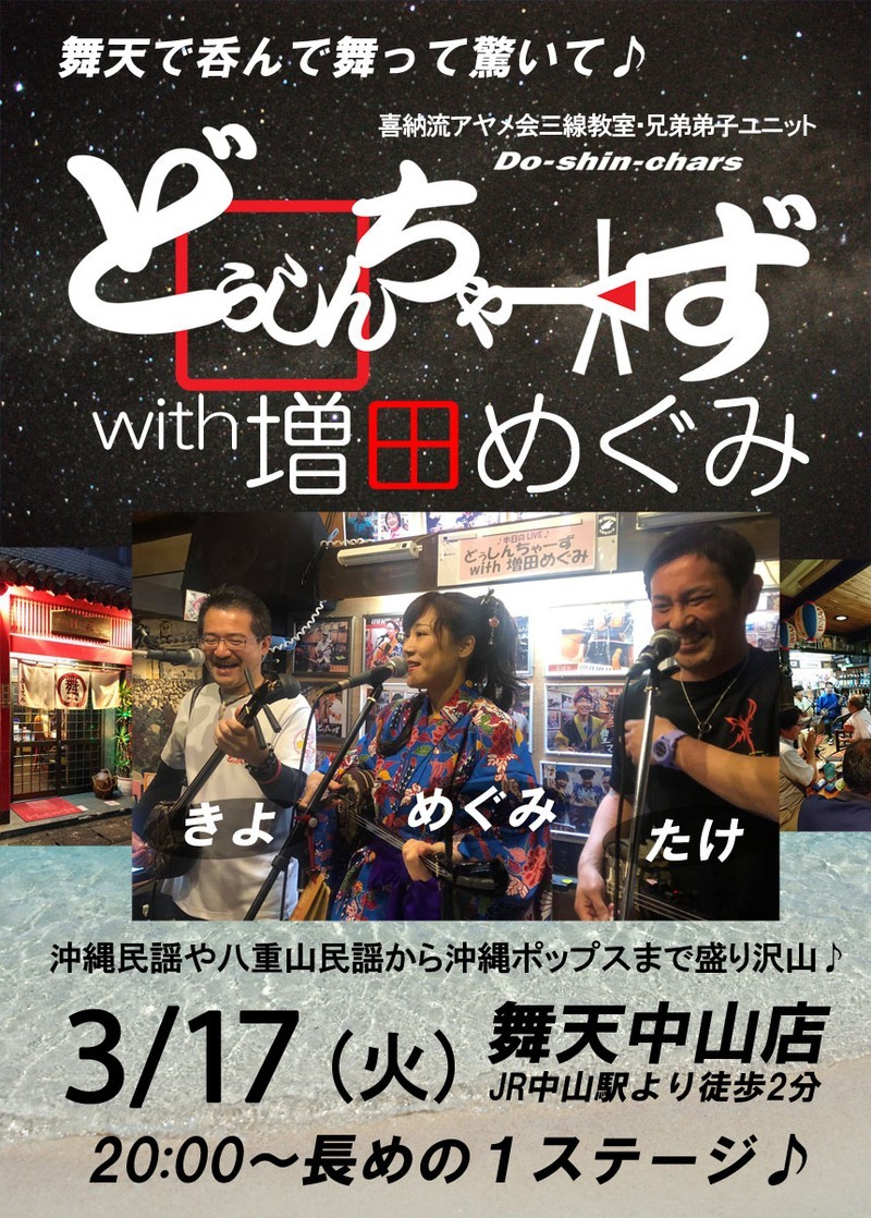 どぅしんちゃーず With 増田めぐみ 沖縄イベント情報 ぴらつかこよみ