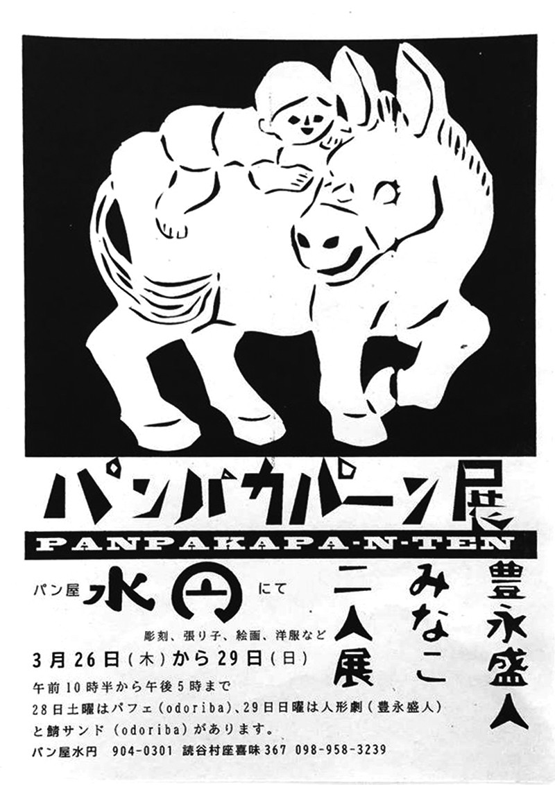 豊永盛人・みなこ 二人展「パンパカパーン展」