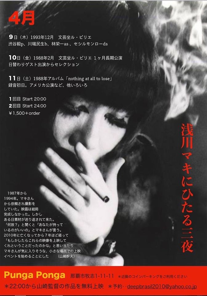 浅川マキにひたる3夜 | 沖縄イベント情報 ぴらつかこよみ