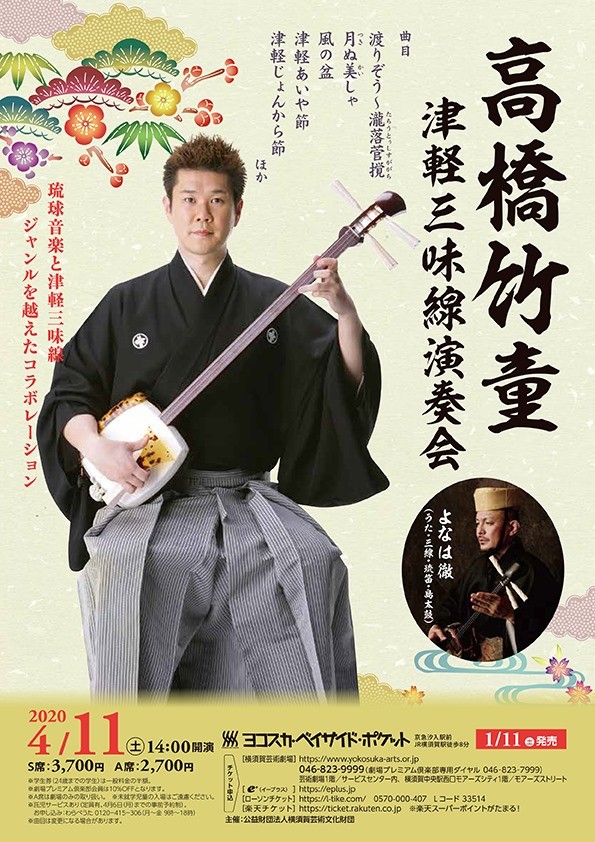 延期］高橋竹童 津軽三味線演奏会 | 沖縄イベント情報 ぴらつかこよみ