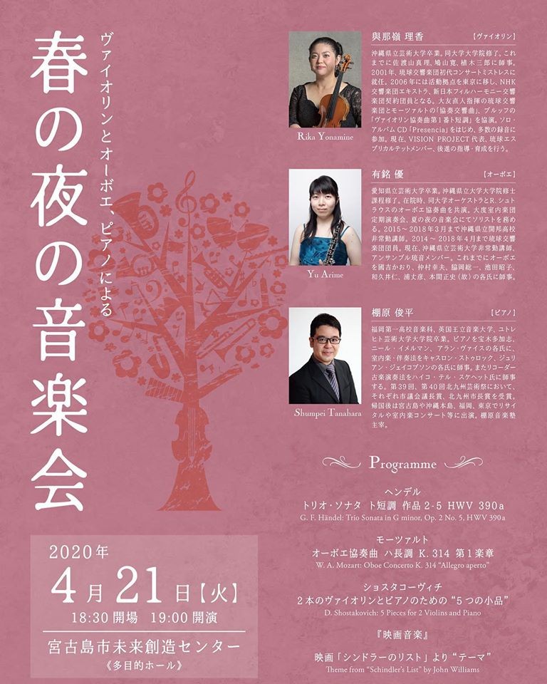中止 ヴァイオリンとオーボエ ピアノによる 春の夜の音楽会 沖縄イベント情報 ぴらつかこよみ
