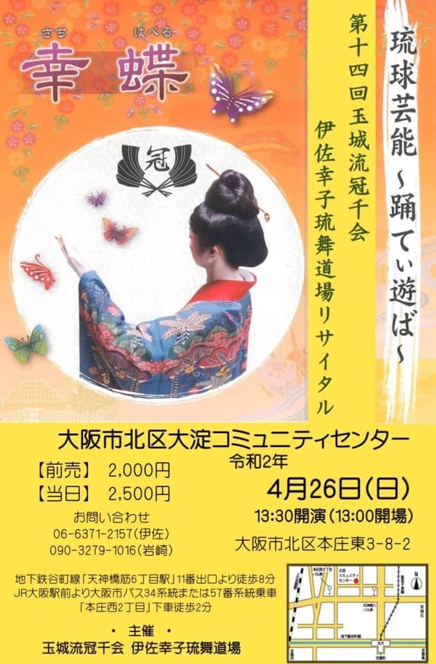 中止 玉城流冠千会 伊佐幸子琉舞道場 第14回 幸蝶公演 沖縄イベント情報 ぴらつかこよみ 中止 玉城流冠千会 伊佐幸子琉舞道場 第14回 幸蝶公演 沖縄イベント情報 ぴらつかこよみ