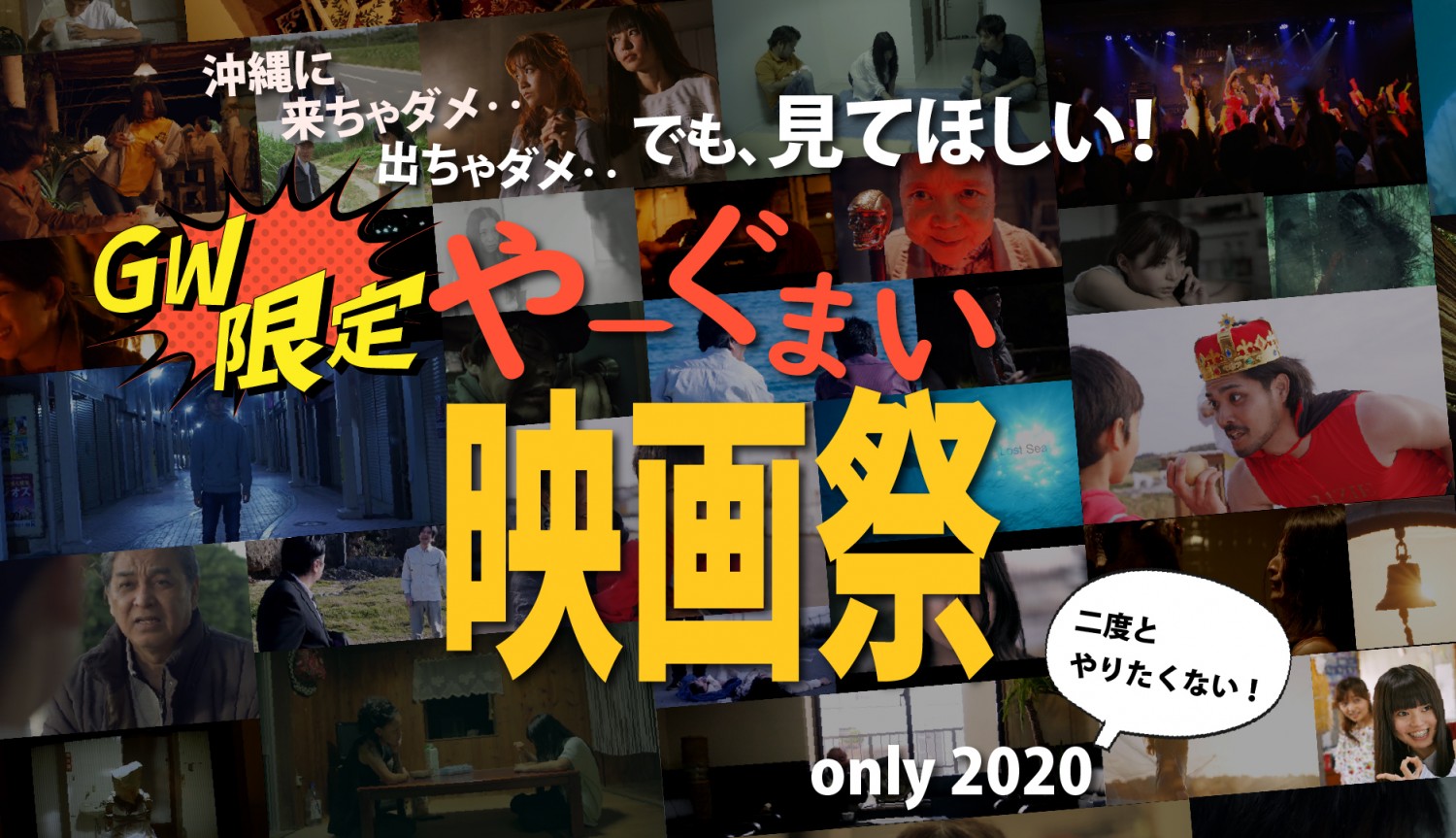 配信 沖縄やーぐまい映画祭 Only 沖縄イベント情報 ぴらつかこよみ