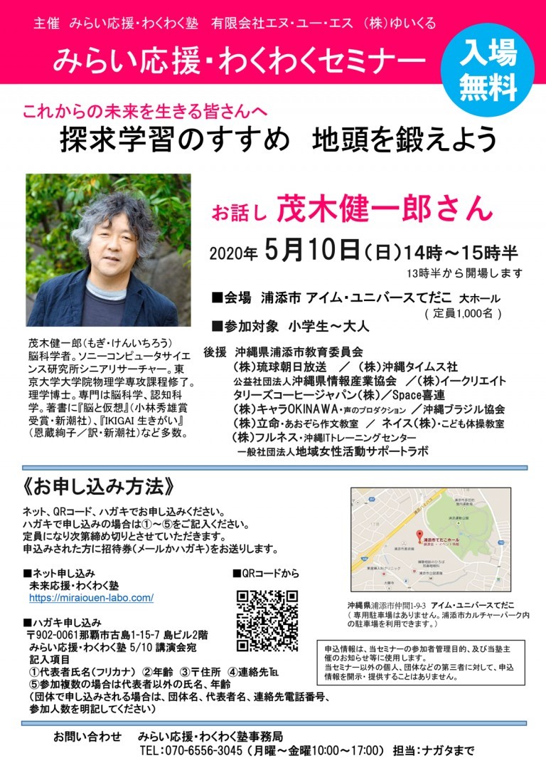 中止 みらい応援 わくわくセミナー 茂木健一郎 講演会 沖縄イベント情報 ぴらつかこよみ 中止 みらい応援 わくわくセミナー 茂木健一郎 講演会 沖縄イベント情報 ぴらつかこよみ