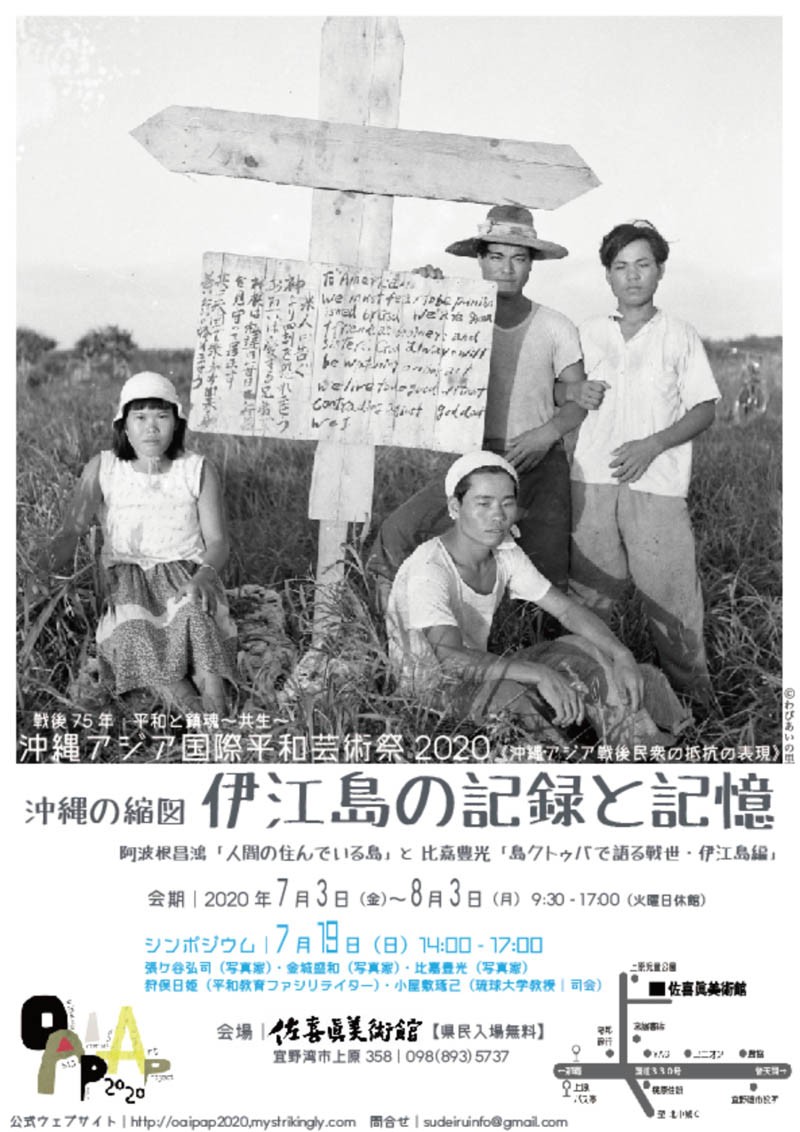 「沖縄の縮図 伊江島の記録と記憶」阿波根昌鴻「人間の住んでいる島」と比嘉豊光「島クトゥバで語る戦世-伊江島編」 沖縄イベント情報 ぴらつかこよみ