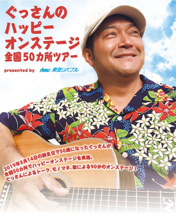爆買い 中止］ぐっさん（山口智充）のハッピーオンステージ 全国50カ所 その他