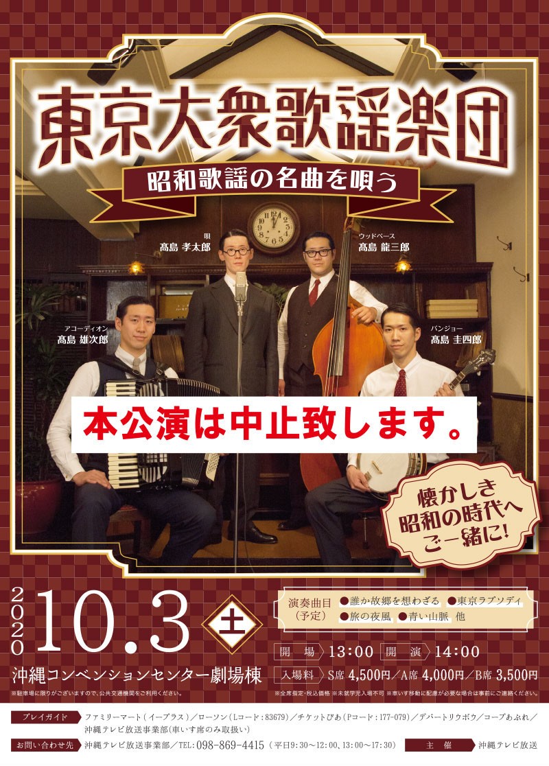 中止］東京大衆歌謡楽団 | 沖縄イベント情報 ぴらつかこよみ