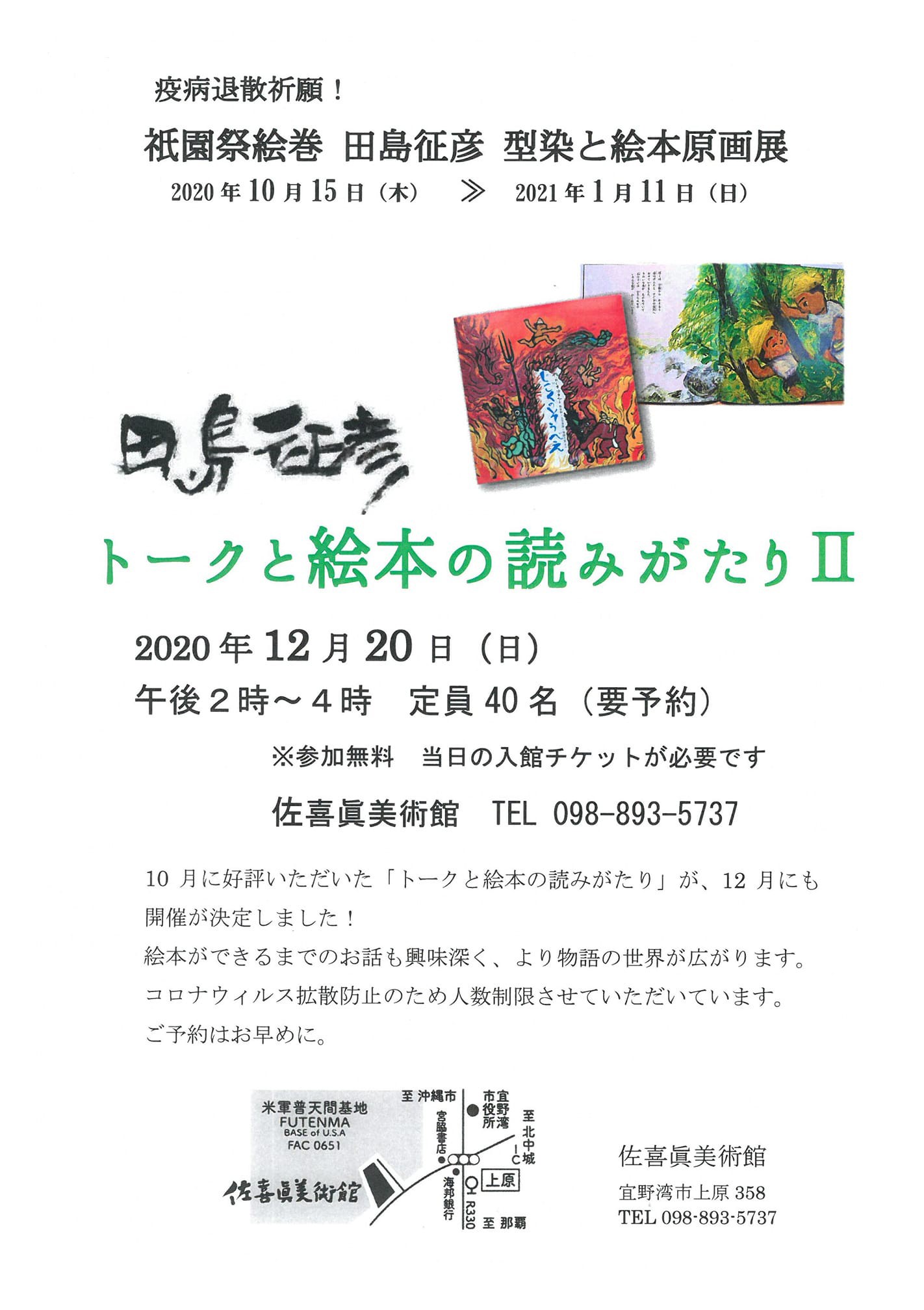 疫病退散祈願 祇園祭絵巻 田島征彦型染展  沖縄イベント情報 ぴらつか 