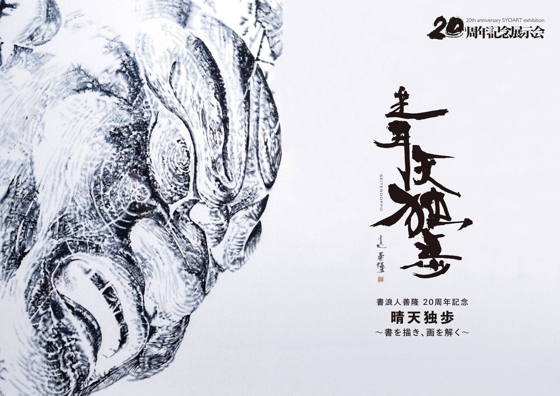 書浪人善隆 周年記念展示会 晴天独歩 書を描き 画を解く 沖縄イベント情報 ぴらつかこよみ