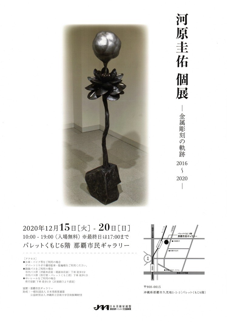 河原圭佑 個展 金属彫刻の軌跡16 沖縄イベント情報 ぴらつかこよみ