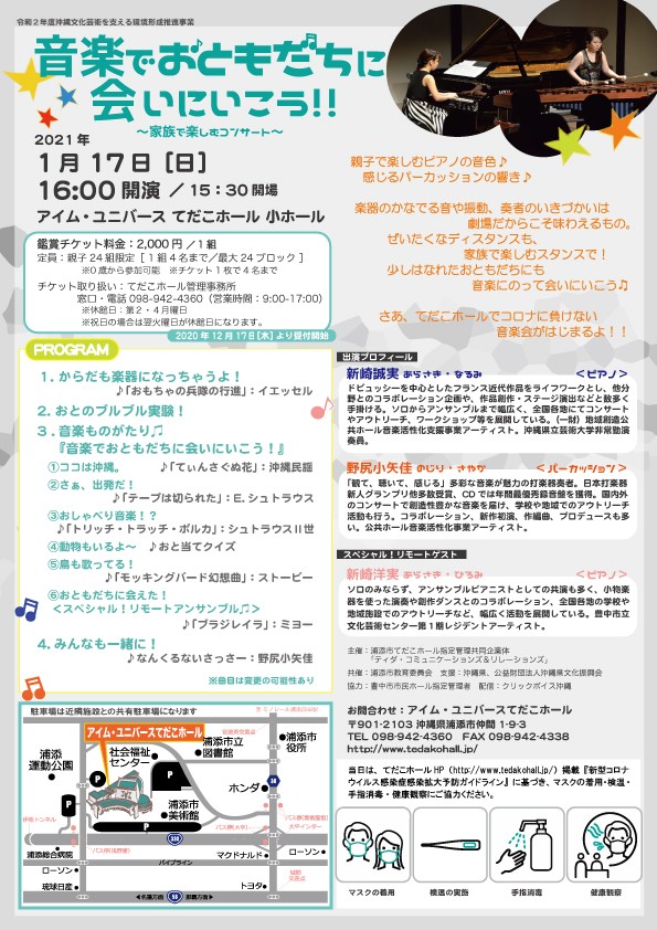 音楽でおともだちに会いにいこう！～家族で楽しむコンサート～  沖縄 