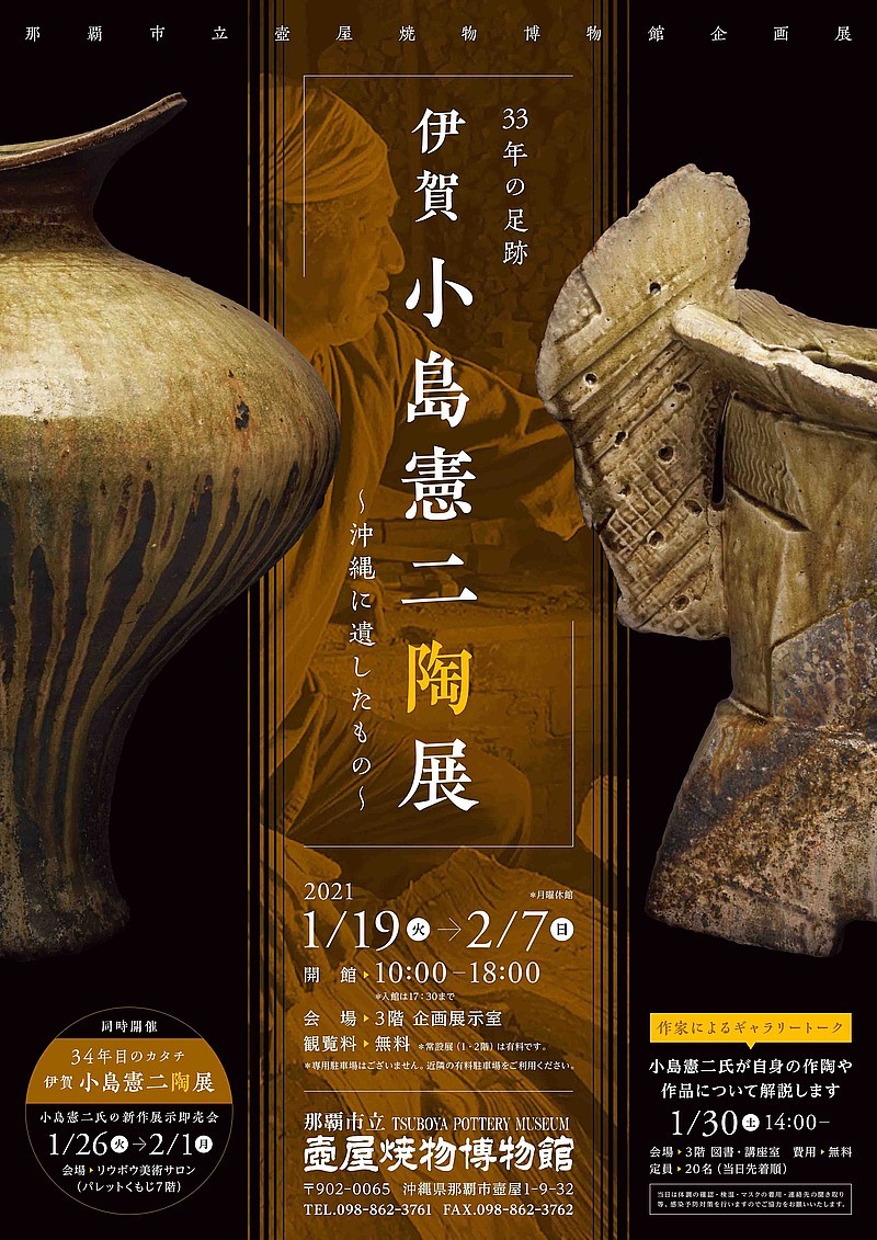33年の足跡 伊賀 小島憲二陶展～沖縄に遺したもの～ | 沖縄