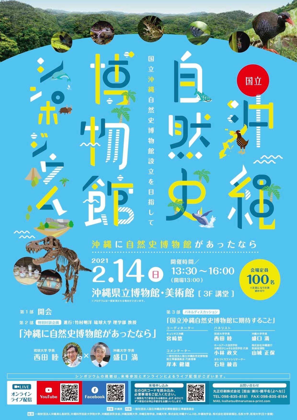 国立沖縄自然史博物館シンポジウム 沖縄に自然史博物館があったなら 沖縄イベント情報 ぴらつかこよみ 国立沖縄自然史博物館シンポジウム 沖縄に自然史博物館があったなら 沖縄イベント情報 ぴらつかこよみ