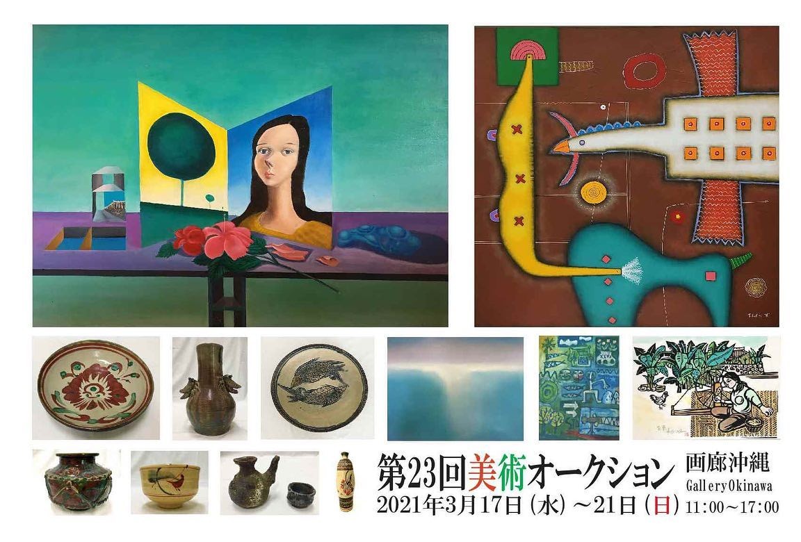 第23回 美術オークション 沖縄イベント情報 ぴらつかこよみ