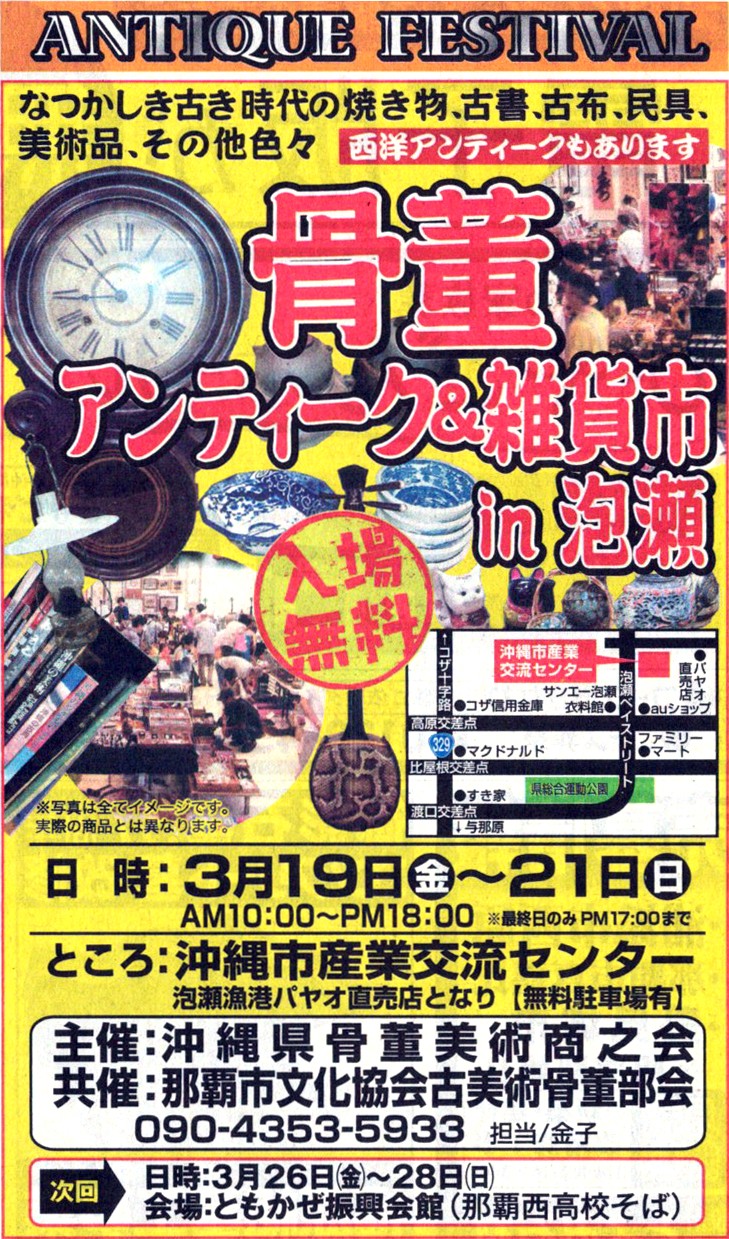 骨董 アンティーク&雑貨市 in 泡瀬 | 沖縄イベント情報 ぴらつかこよみ