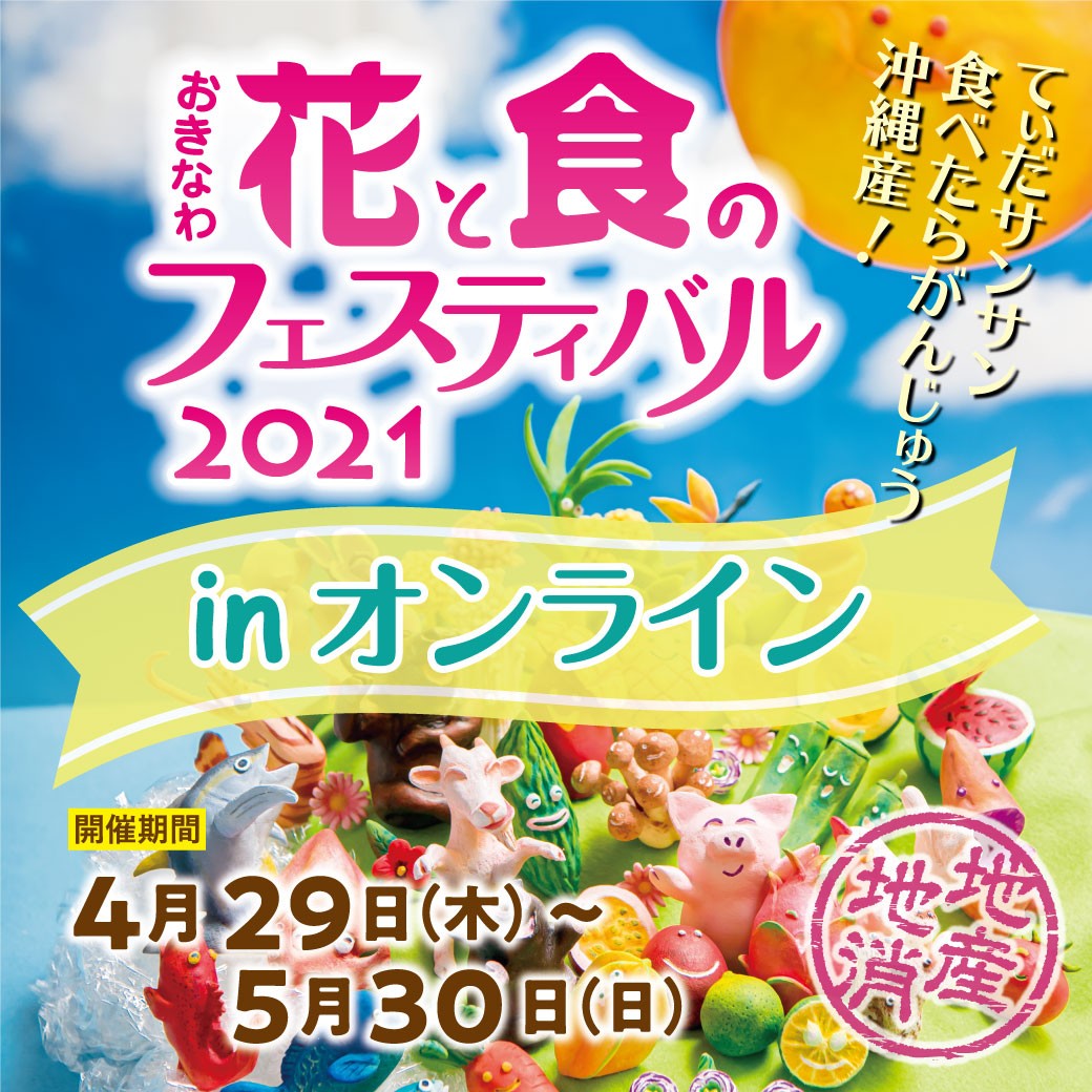 おきなわ花と食のフェスティバル21 In オンライン 沖縄イベント情報 ぴらつかこよみ おきなわ花と食のフェスティバル21 In オンライン 沖縄イベント情報 ぴらつかこよみ