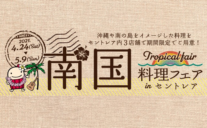 沖縄物産展 In セントレア 沖縄イベント情報 ぴらつかこよみ