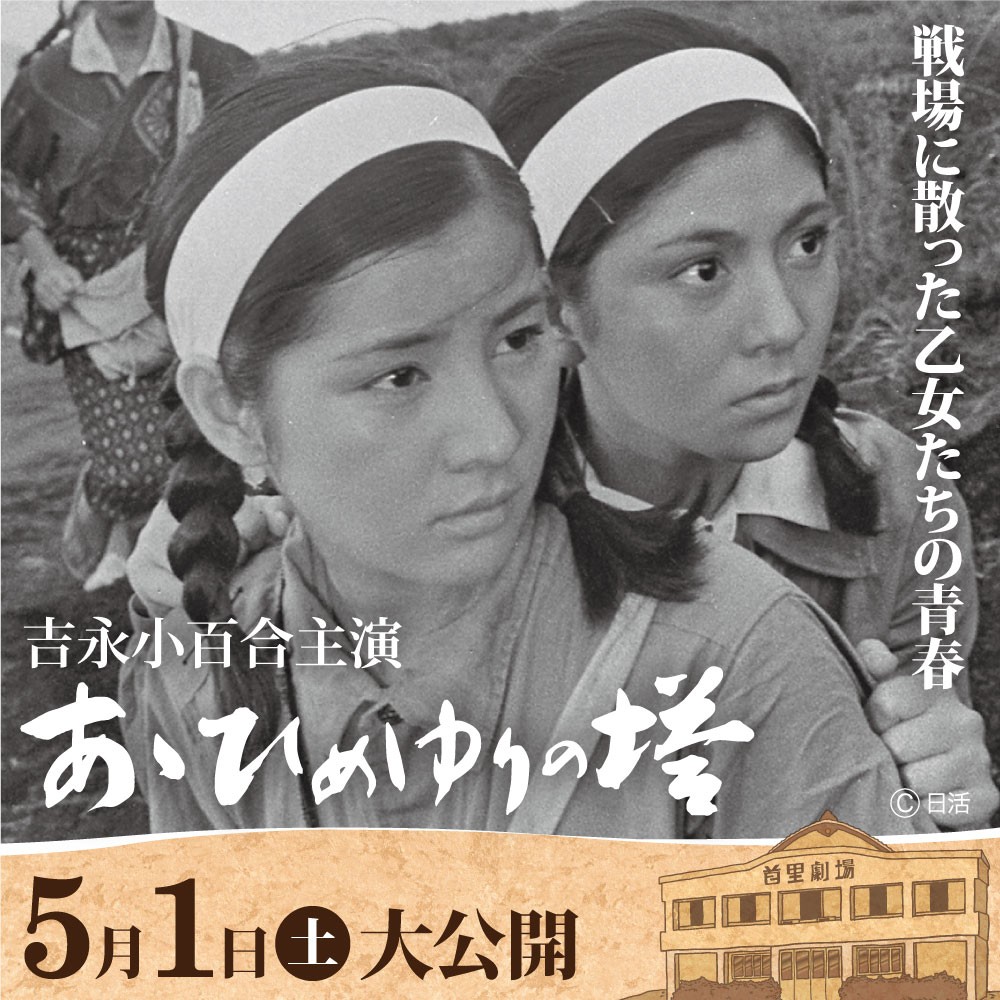 あゝひめゆりの塔』（1968）吉永小百合主演 | 沖縄イベント情報 ぴら