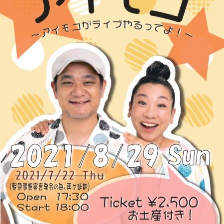 [延期]                                                                アイモコ～アイモコがライブやるってよ！～