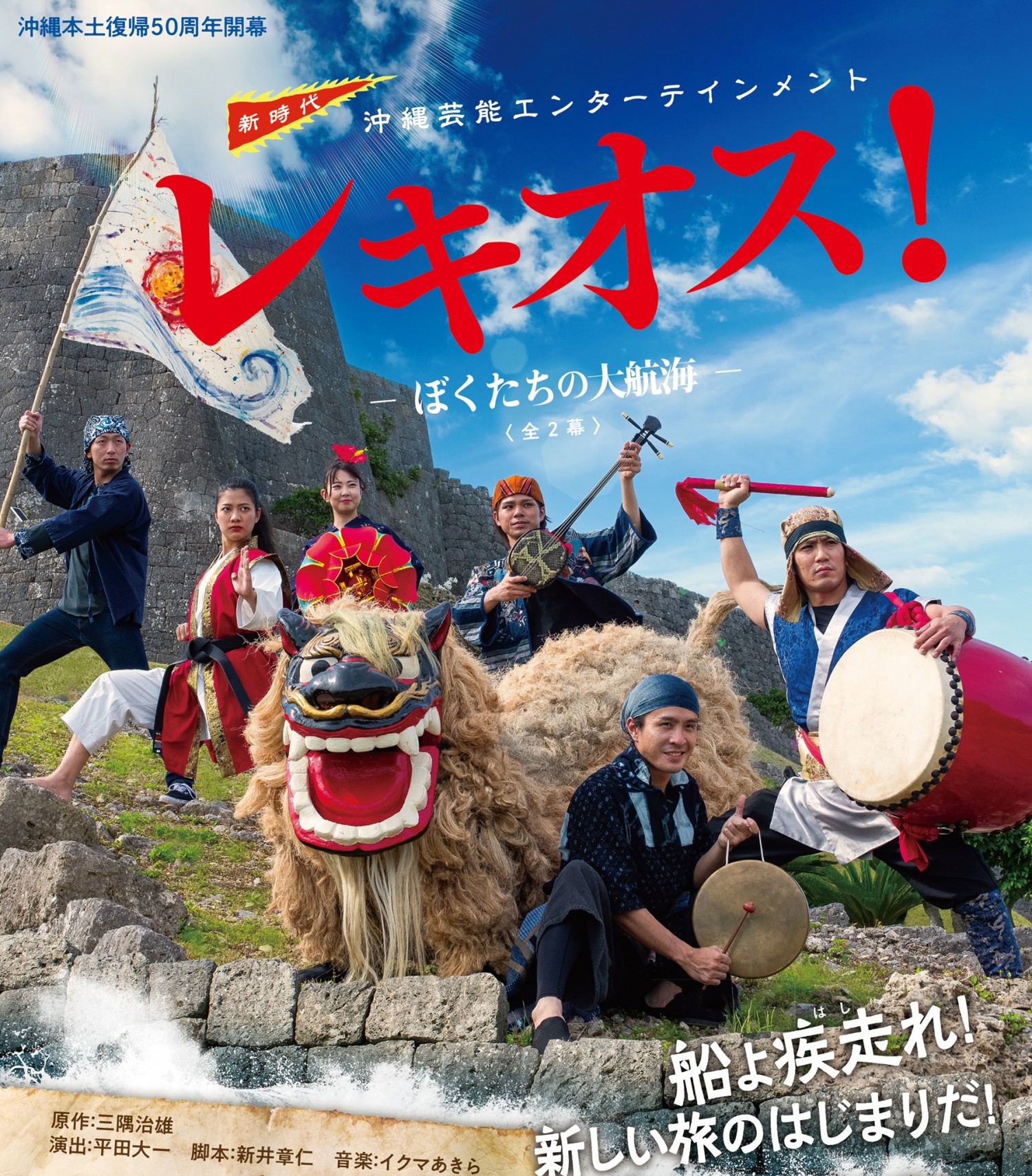 新時代沖縄芸能エンターテインメント レキオス ぼくたちの大航海 沖縄イベント情報 ぴらつかこよみ