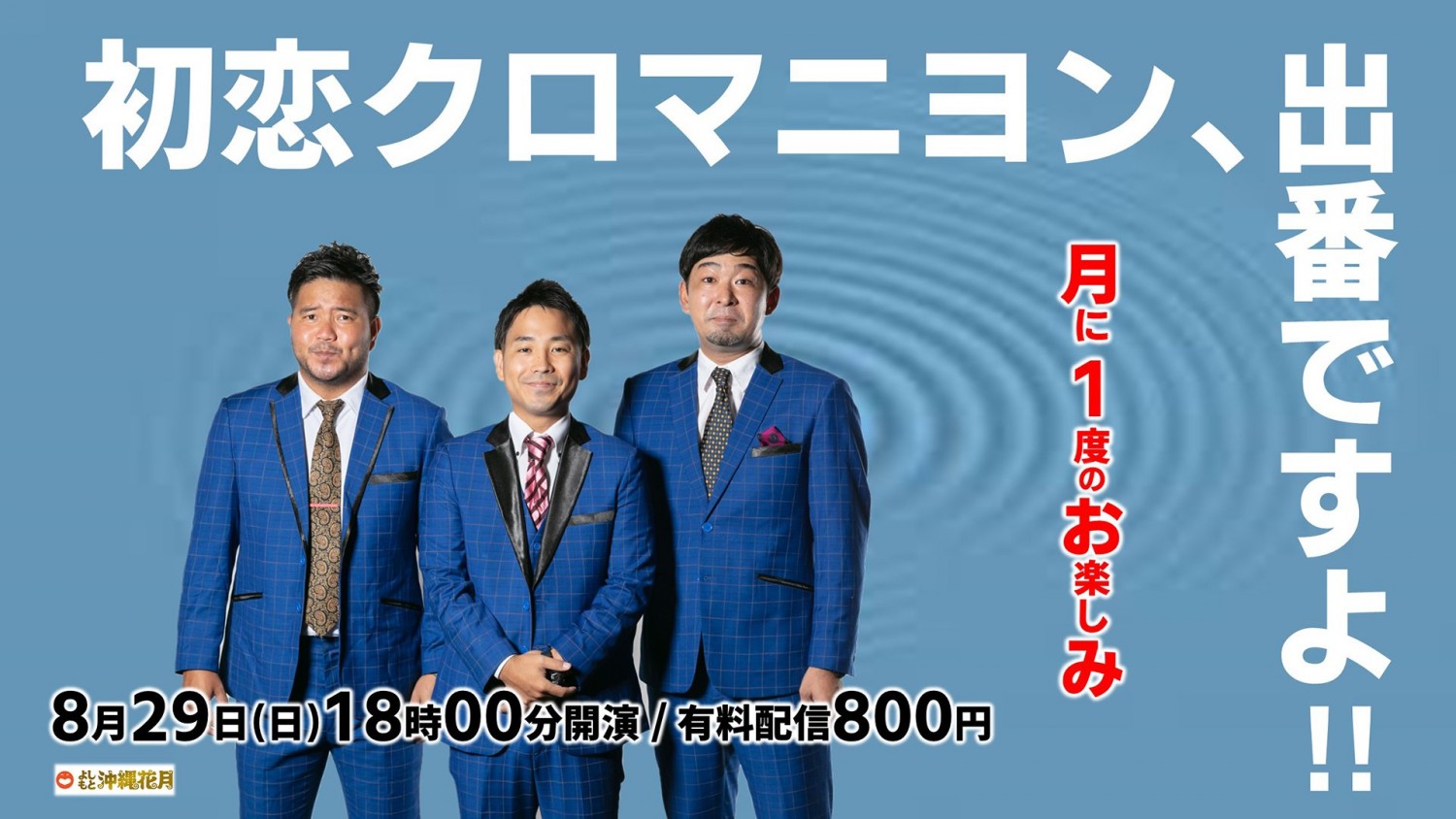 初恋クロマニヨン、出番ですよ!! | 沖縄イベント情報 ぴらつかこよみ