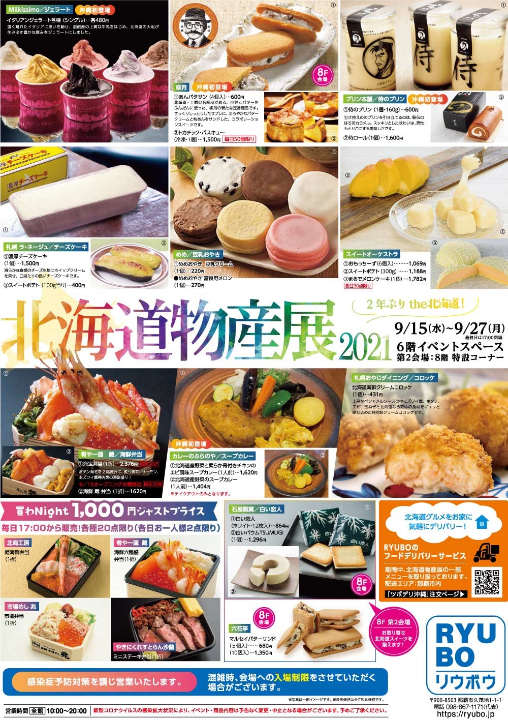 北海道物産展2021 | 沖縄イベント情報 ぴらつかこよみ