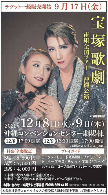 宝塚歌劇宙組全国ツアー 沖縄公演 ペアチケット(S席)