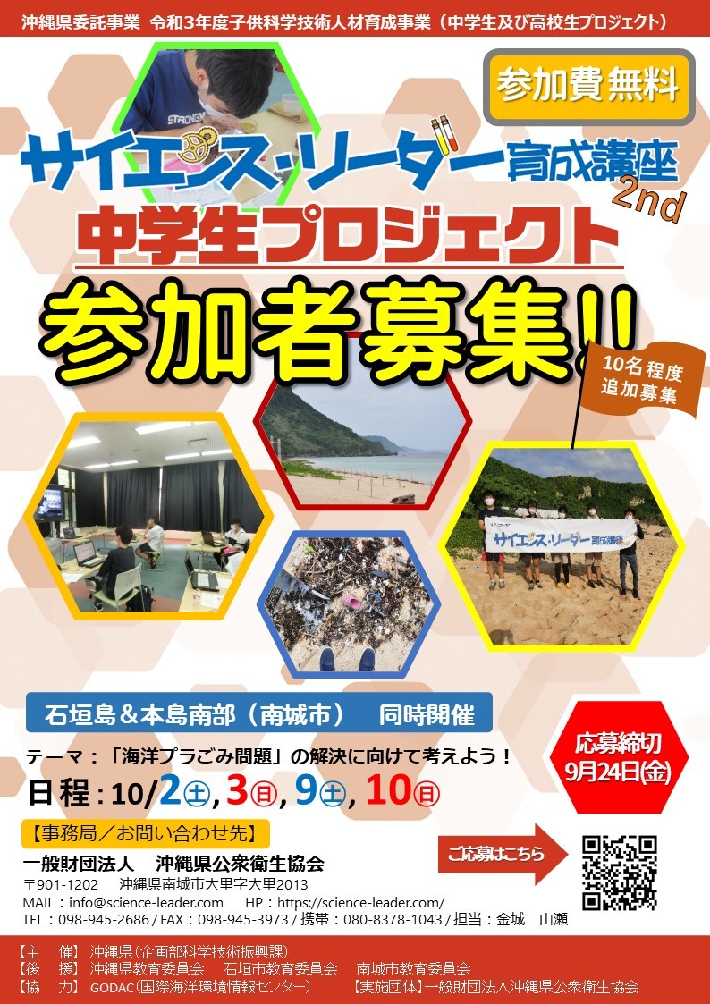 Science Leader Development Course 4 Junior High School Students Projects Okinawa Event Information Piratsuka Koyomi