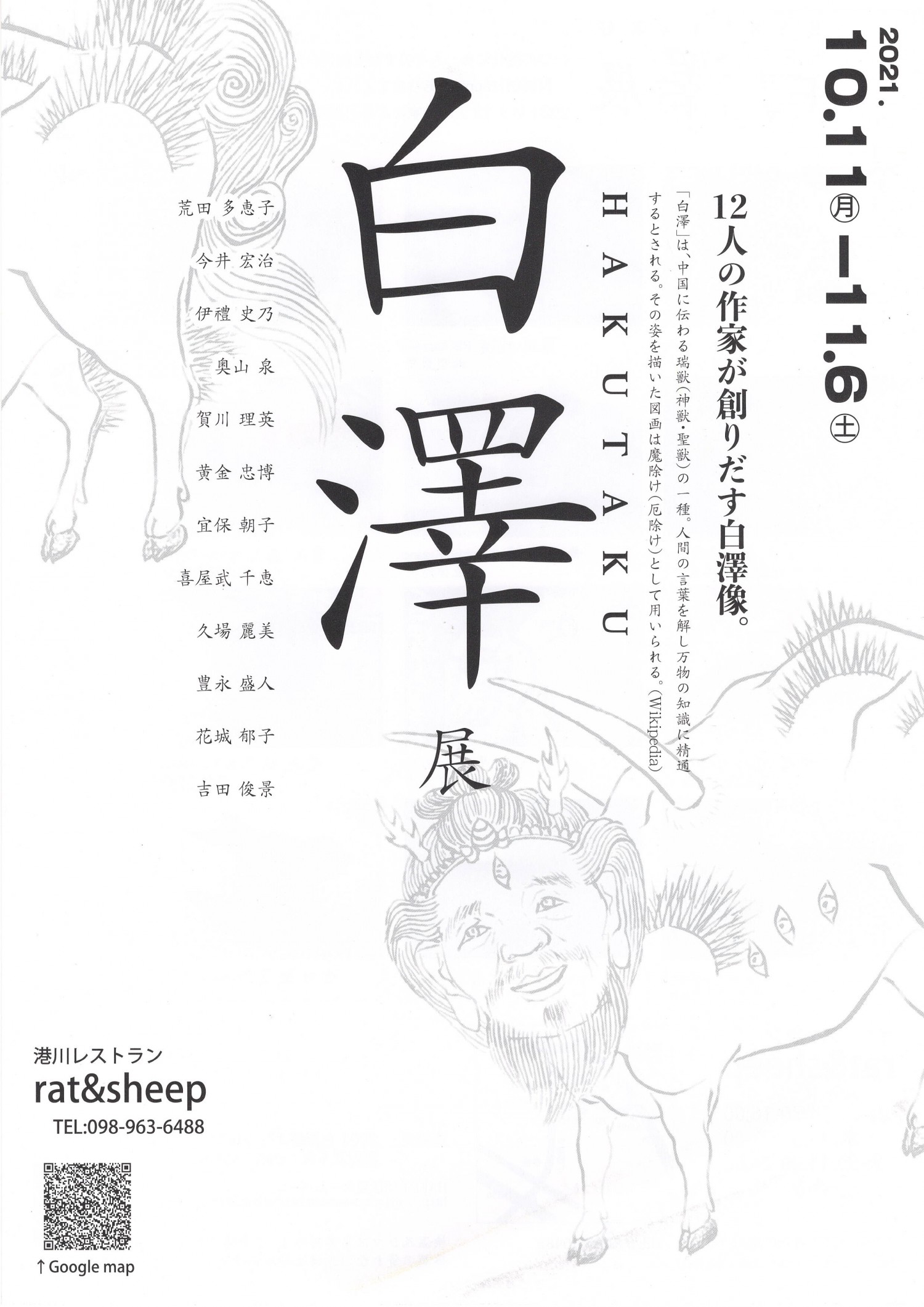 白澤HAKUTAKU展 | 沖縄イベント情報 ぴらつかこよみ