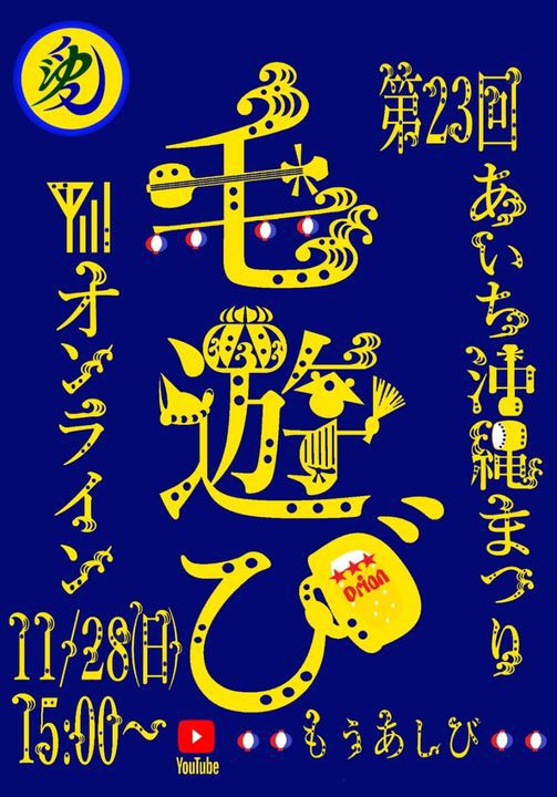 第23回 あいち沖縄まつり毛遊び 沖縄イベント情報 ぴらつかこよみ