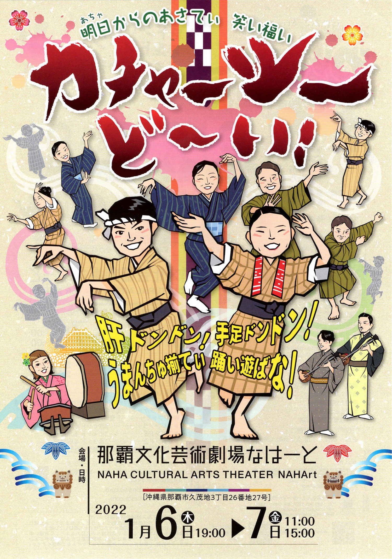 カチャーシーど い 沖縄イベント情報 ぴらつかこよみ