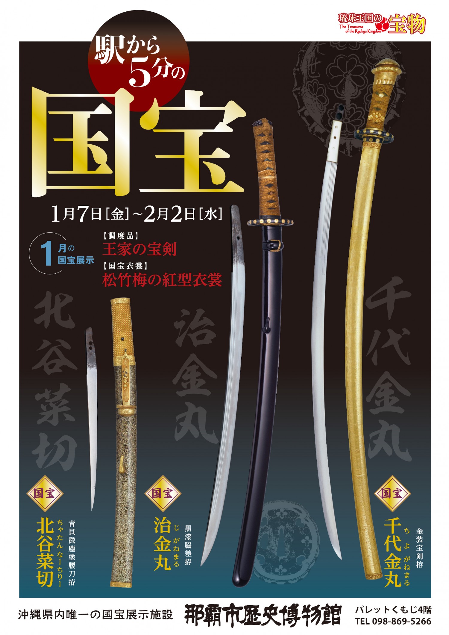 駅から5分の国宝 1月展示「王家の宝刀/松竹梅の紅型衣裳」 | 沖縄イベント情報 ぴらつかこよみ