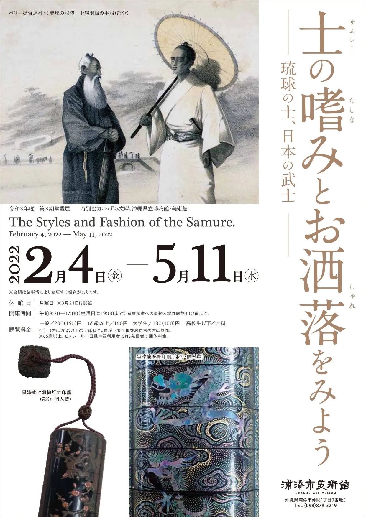 士（サムレー）の嗜（たしな）みとお洒落をみよう－琉球の士