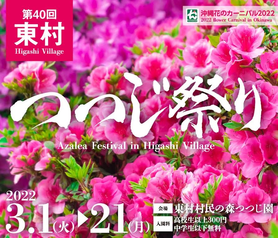 The 40th Higashimon Azalea Festival Okinawa Event Information Piratsuka Koyomi