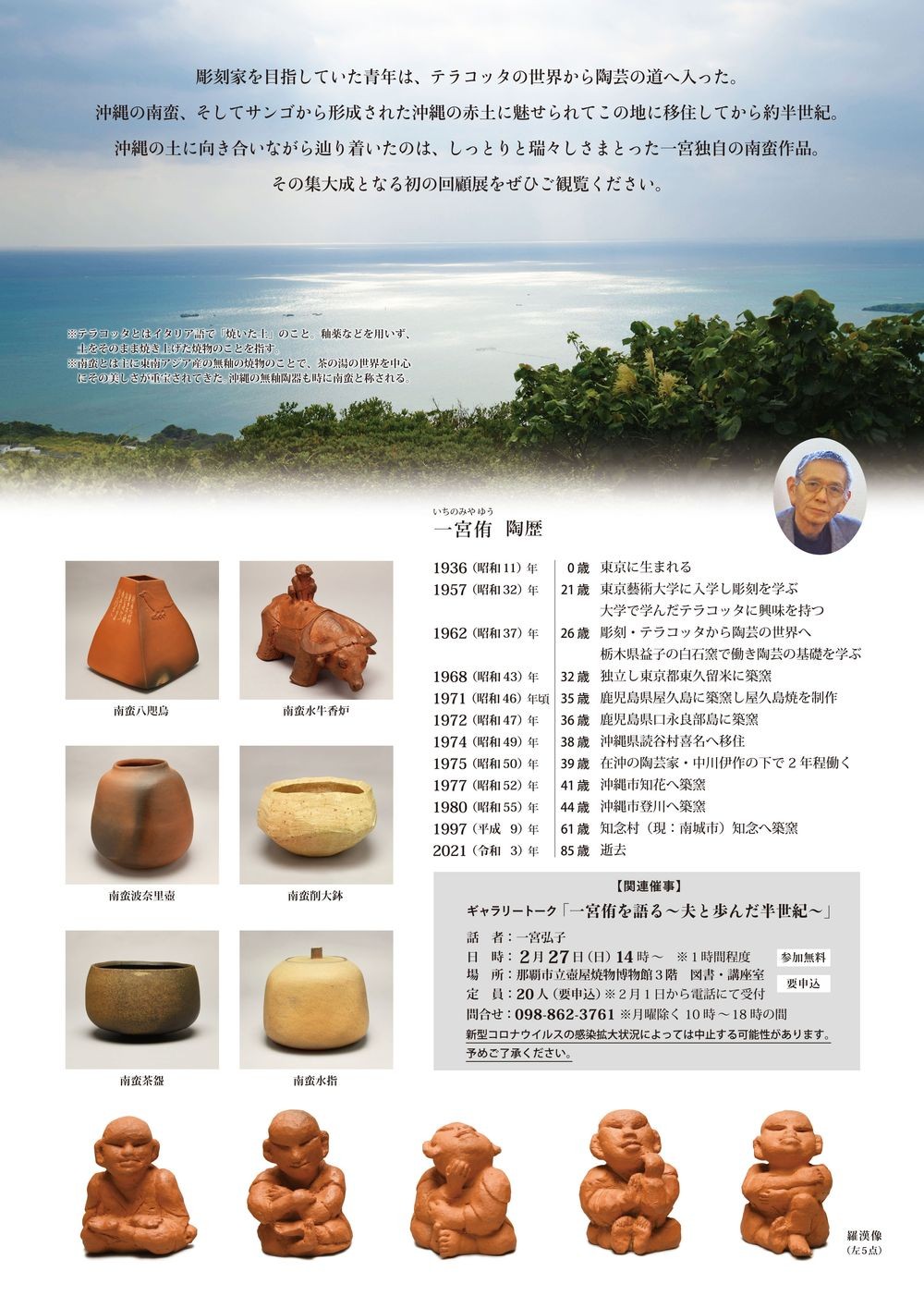 南蛮焼 一宮侑 遺作展～沖縄の土と南蛮に魅せられて～ | 沖縄