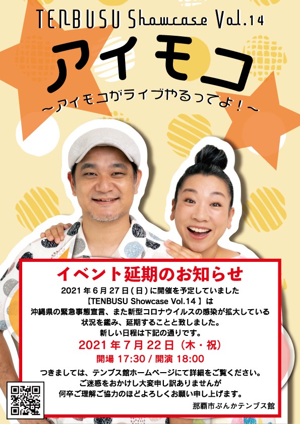 アイモコ～延期はもう勘弁してくだ祭！～