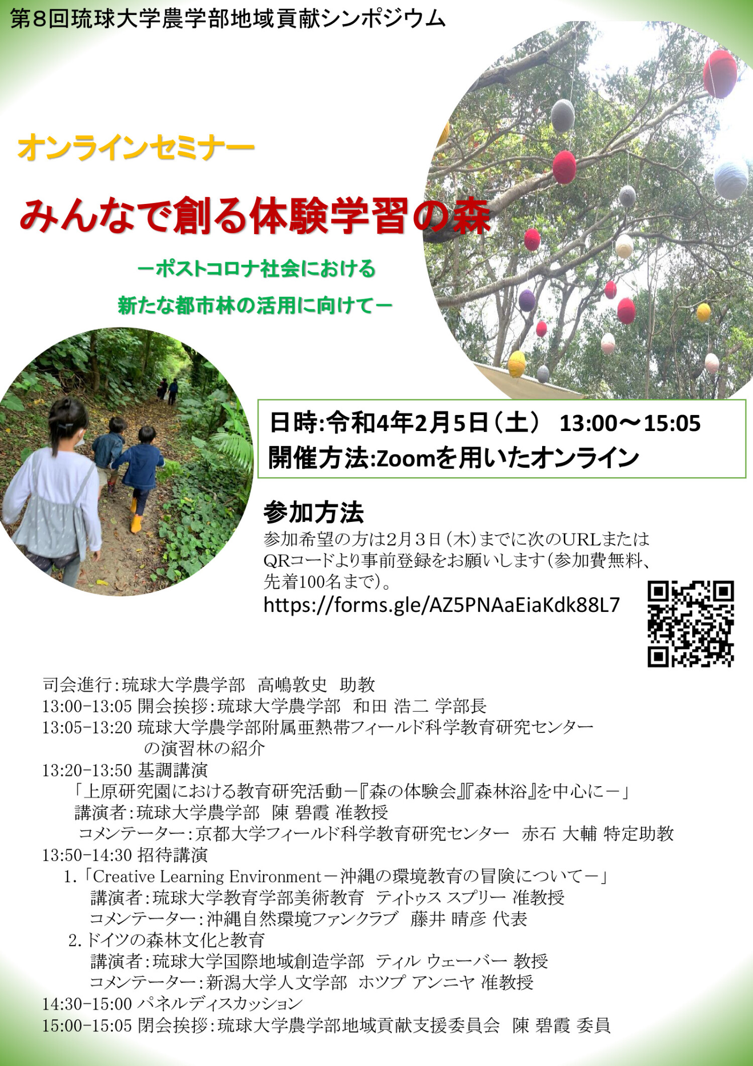 第8回 琉球大学農学部地域貢献シンポジウム「みんなで創る体験学習の森