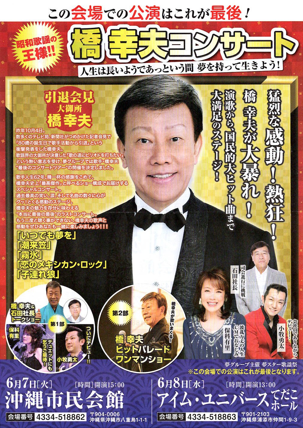 7月25日（月）橋幸夫コンサートチケット3枚