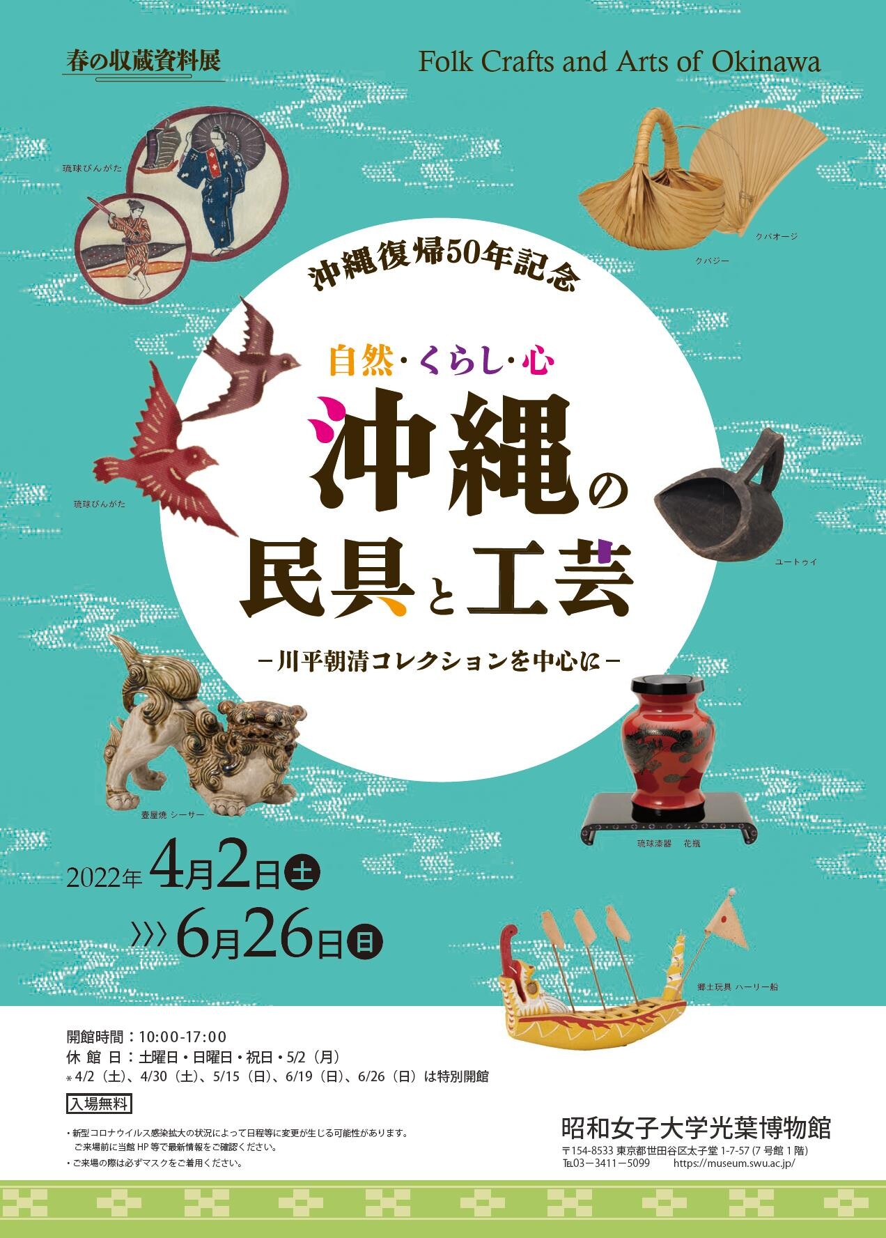 自然・くらし・心 沖縄の民具と工芸－川平朝清コレクションを中心に－