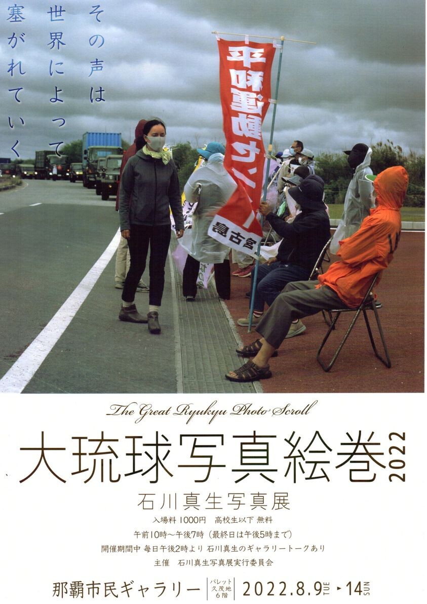 石川真生 写真展「大琉球写真絵巻2022」 | 沖縄イベント情報 ぴらつか