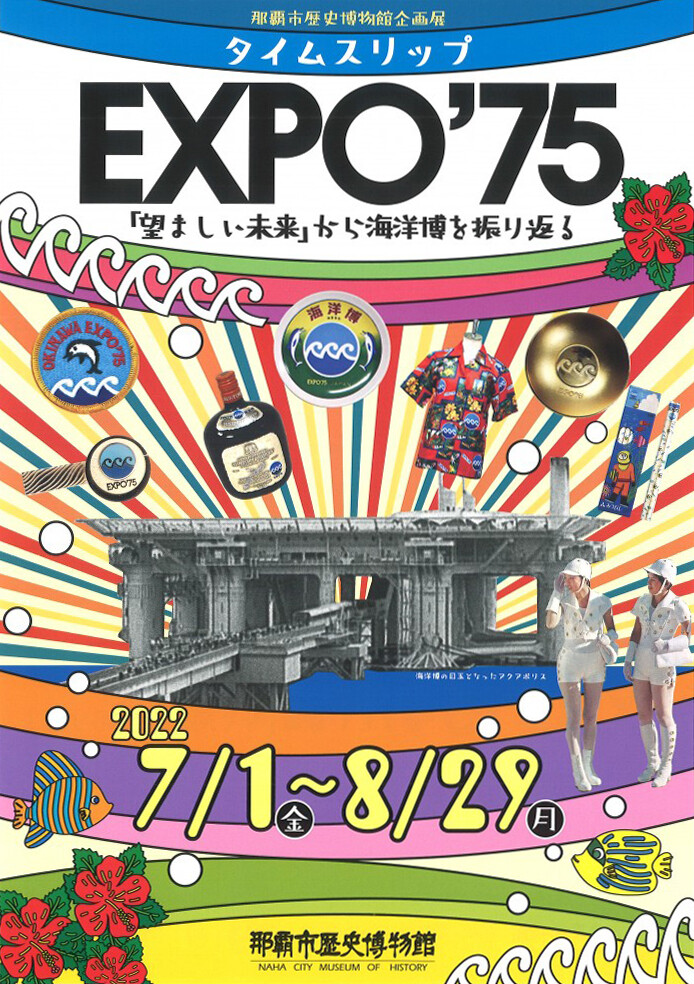 企画展「タイムスリップ EXPO'75 ～『望ましい未来』から海洋博を