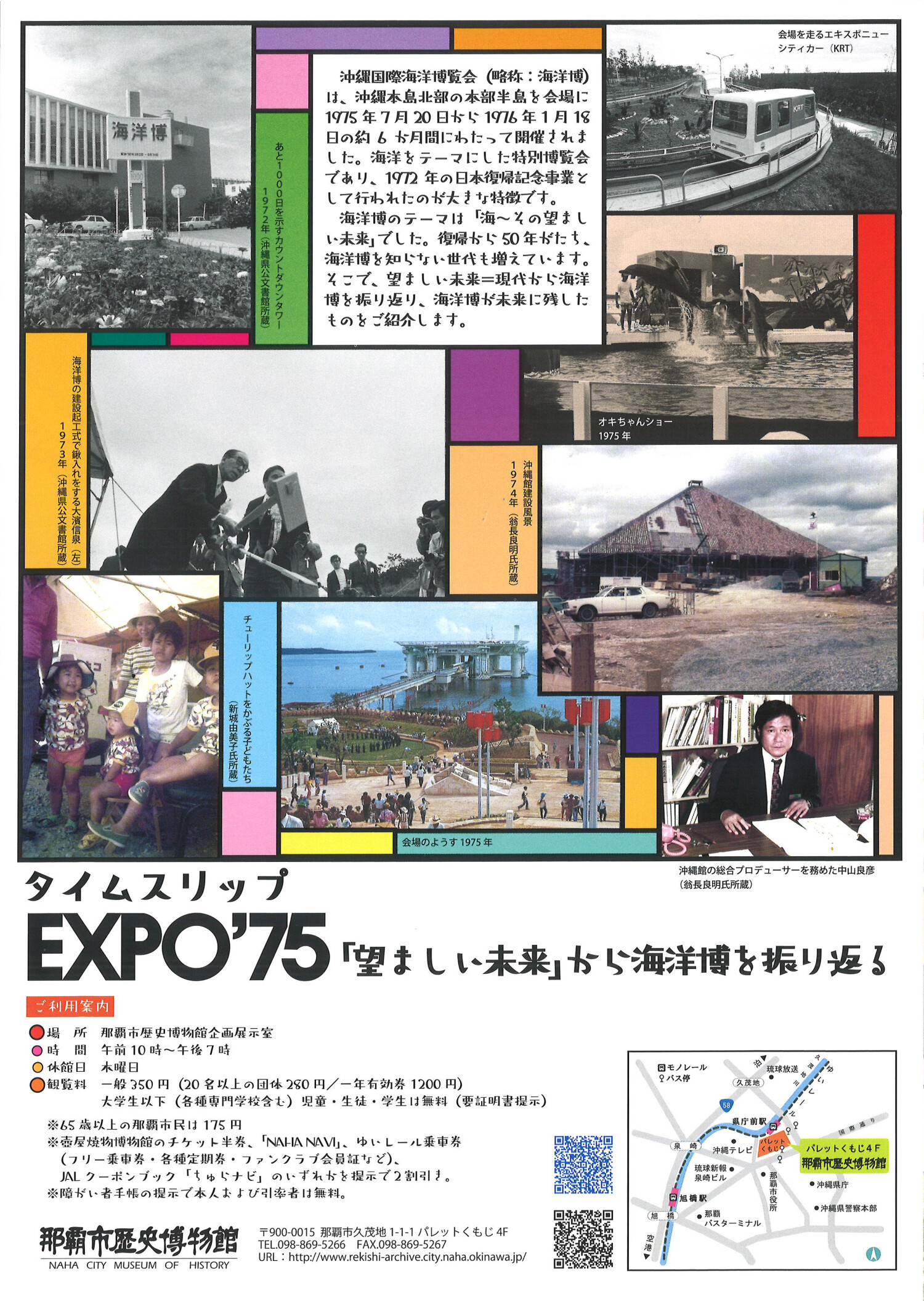 企画展「タイムスリップ EXPO'75 ～『望ましい未来』から海洋博を