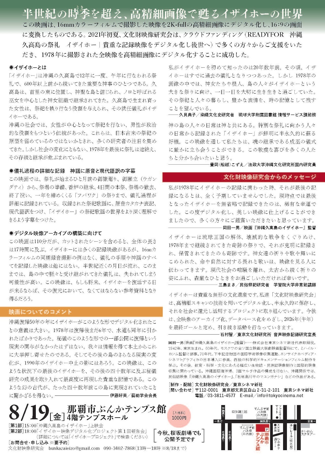 ドキュメンタリー映画『沖縄久高島のイザイホー』上映＋映像デジタル化 
