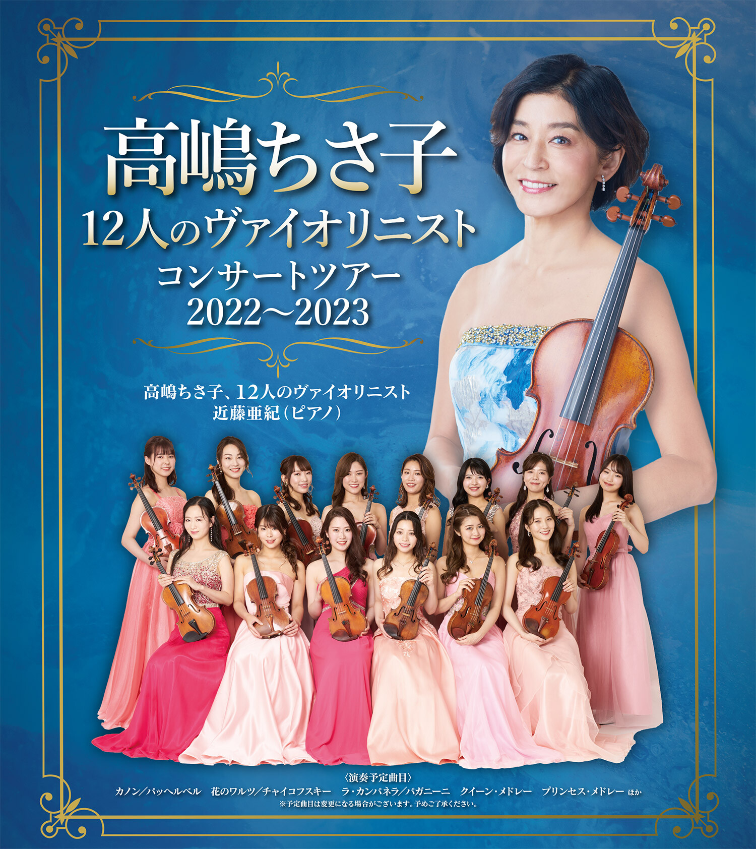 高嶋ちさ子と12人のヴァィオリニストコンサートツアー2019 会場　横浜市　 高嶋ちさ子 12人のヴァイオリニスト コンサートツアー2020〜2021』をU