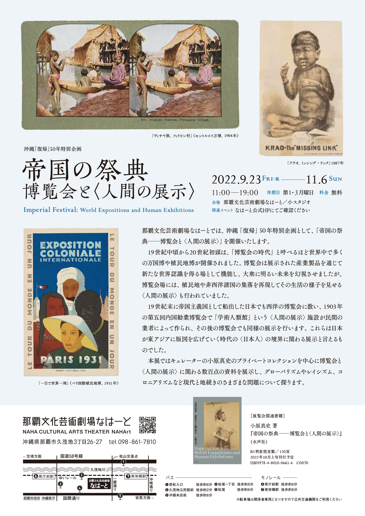 帝国の祭典　博覧会と〈人間の展示〉/水声社/小原真史（単行本） 小原真史『帝国の祭典－博覧会と〈人間の展示〉』 | Photo